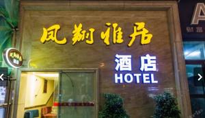 Fengxiang Yaju Hotel