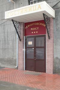 Lefortovsky Most Hotel