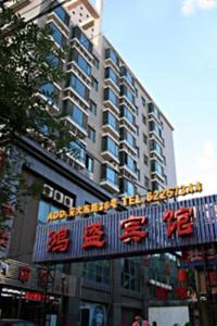 Hong Sheng Hotel - Beijing