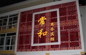 Chengde Changhe Business Guest House